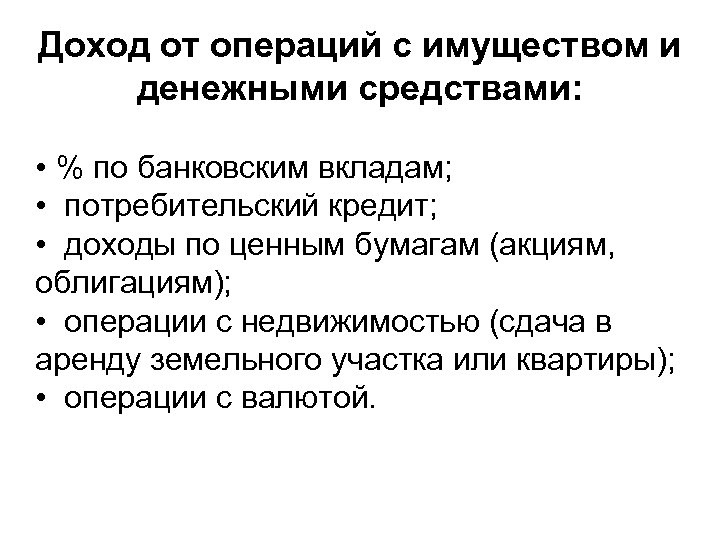 Доход от операций с имуществом и денежными средствами: • % по банковским вкладам; •