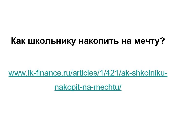 Как школьнику накопить на мечту? www. lk-finance. ru/articles/1/421/ak-shkolnikunakopit-na-mechtu/ 