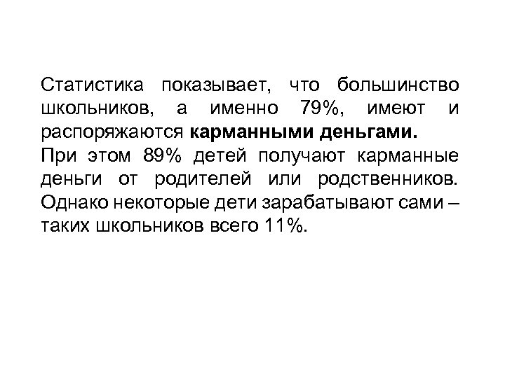 Статистика показывает, что большинство школьников, а именно 79%, имеют и распоряжаются карманными деньгами. При