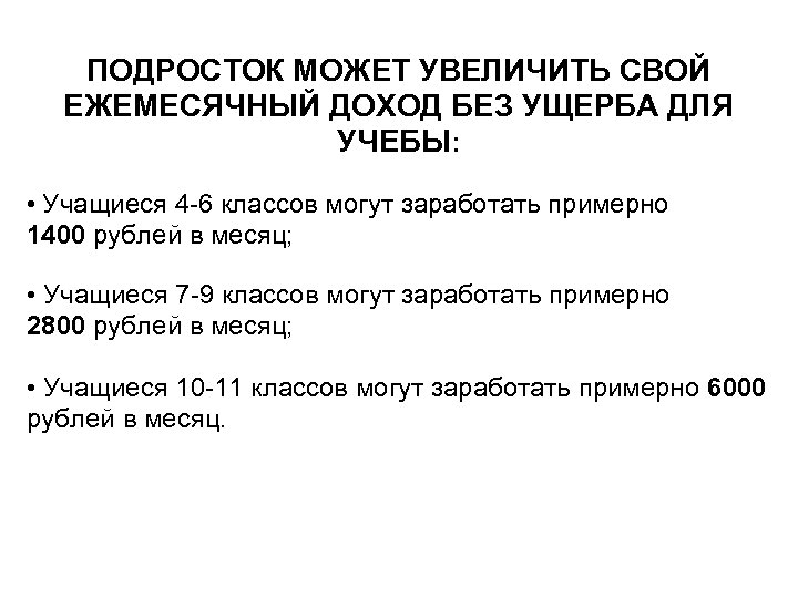 ПОДРОСТОК МОЖЕТ УВЕЛИЧИТЬ СВОЙ ЕЖЕМЕСЯЧНЫЙ ДОХОД БЕЗ УЩЕРБА ДЛЯ УЧЕБЫ: • Учащиеся 4 -6
