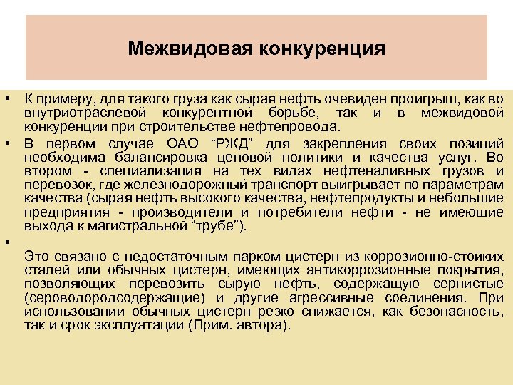 Межвидовая конкуренция • К примеру, для такого груза как сырая нефть очевиден проигрыш, как