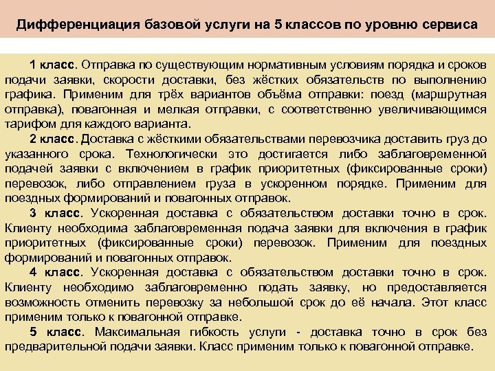Дифференциация базовой услуги на 5 классов по уровню сервиса 1 класс. Отправка по существующим