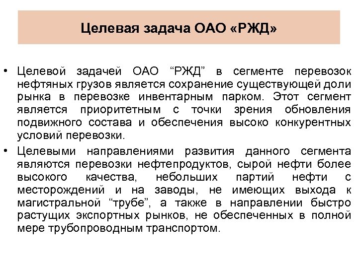 Ржд целевое. Целевая задача. Задачи ОАО РЖД. Целевое задание это. Задачи ОАО.