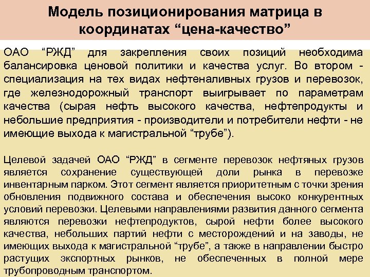Модель позиционирования матрица в координатах “цена-качество” ОАО “РЖД” для закрепления своих позиций необходима балансировка