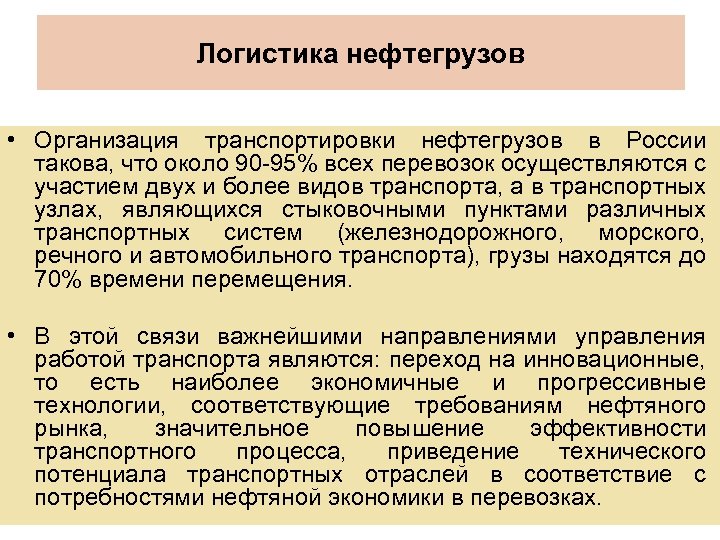 Логистика нефтегрузов • Организация транспортировки нефтегрузов в России такова, что около 90 -95% всех