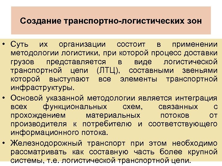 Создание транспортно-логистических зон • Суть их организации состоит в применении методологии логистики, при которой