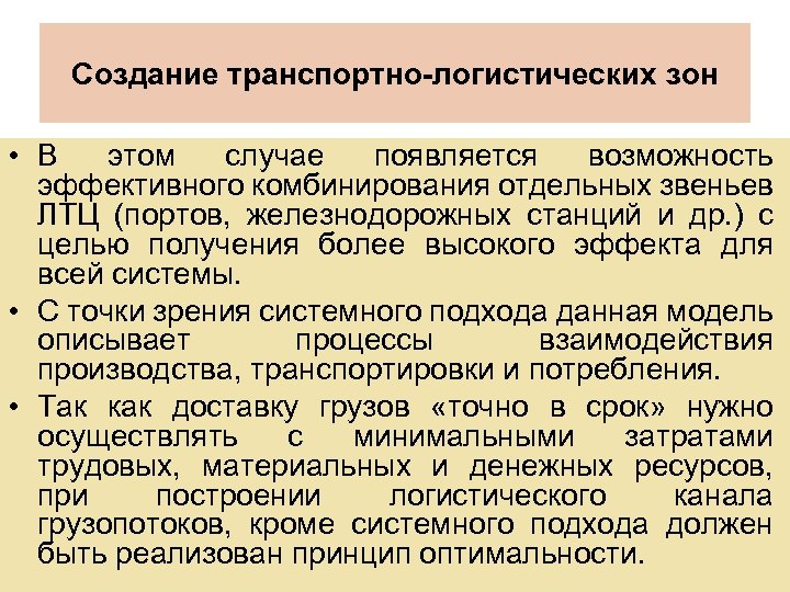 Создание транспортно-логистических зон • В этом случае появляется возможность эффективного комбинирования отдельных звеньев ЛТЦ