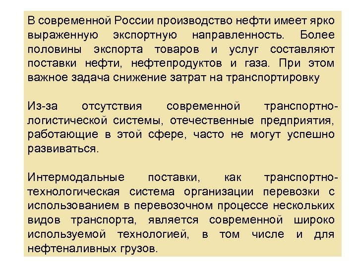 В современной России производство нефти имеет ярко выраженную экспортную направленность. Более половины экспорта товаров