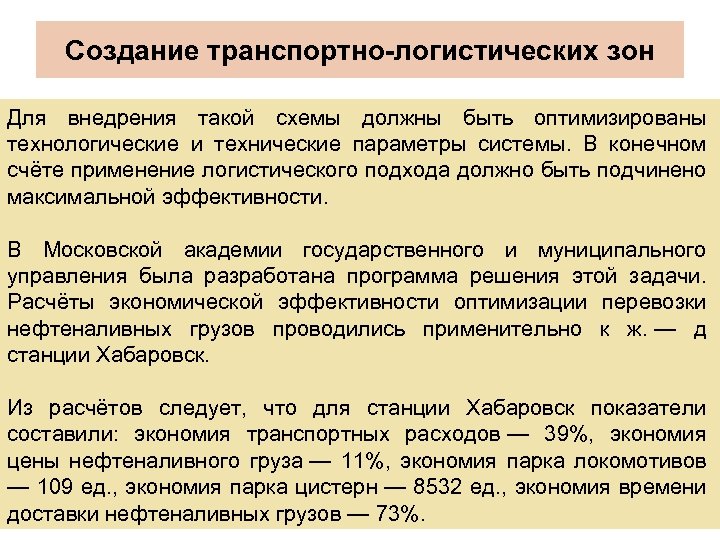 Создание транспортно-логистических зон Для внедрения такой схемы должны быть оптимизированы технологические и технические параметры