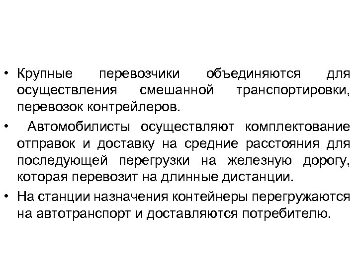  • Крупные перевозчики объединяются для осуществления смешанной транспортировки, перевозок контрейлеров. • Автомобилисты осуществляют