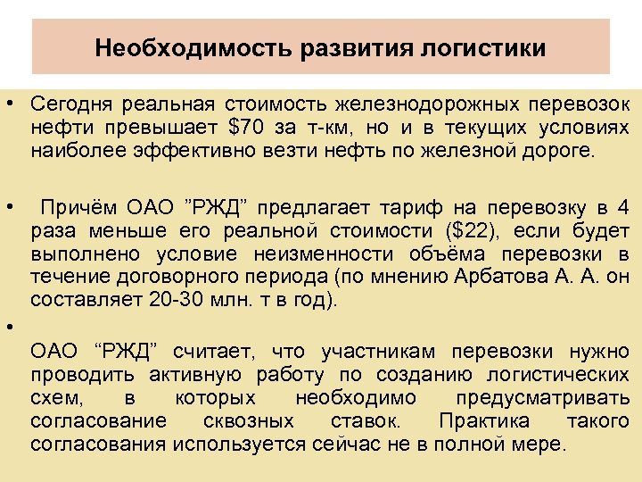 Необходимость развития логистики • Сегодня реальная стоимость железнодорожных перевозок нефти превышает $70 за т-км,