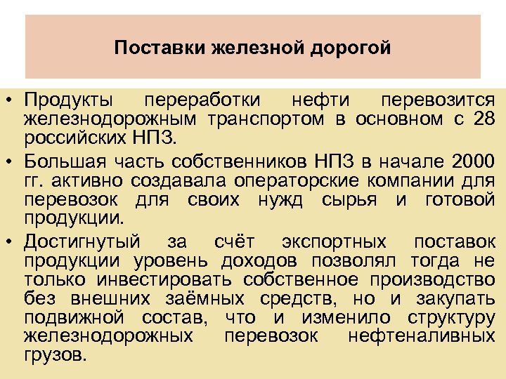 Поставки железной дорогой • Продукты переработки нефти перевозится железнодорожным транспортом в основном с 28