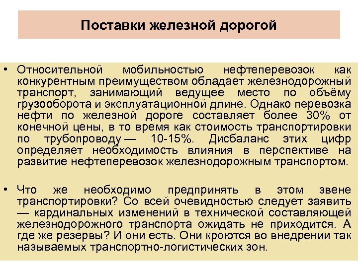 Поставки железной дорогой • Относительной мобильностью нефтеперевозок как конкурентным преимуществом обладает железнодорожный транспорт, занимающий