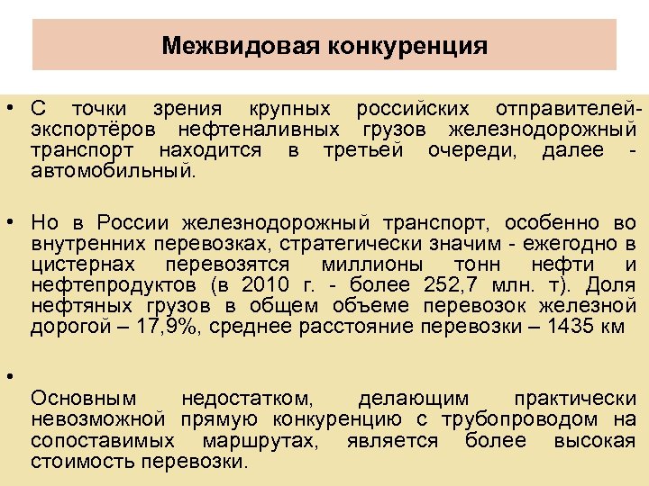 Межвидовая конкуренция • С точки зрения крупных российских отправителейэкспортёров нефтеналивных грузов железнодорожный транспорт находится
