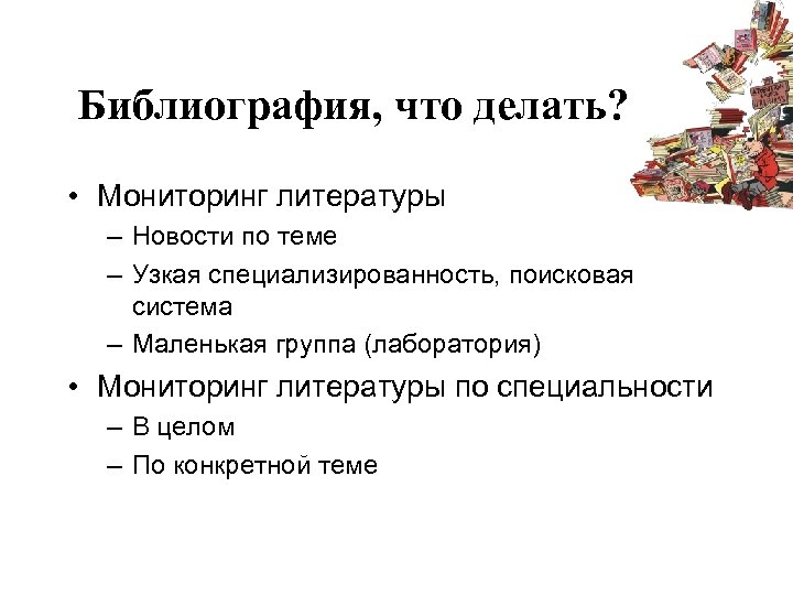 Библиография, что делать? • Мониторинг литературы – Новости по теме – Узкая специализированность, поисковая