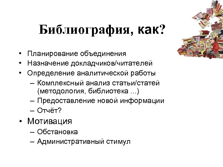 Библиография, как? • Планирование объединения • Назначение докладчиков/читателей • Определение аналитической работы – Комплексный