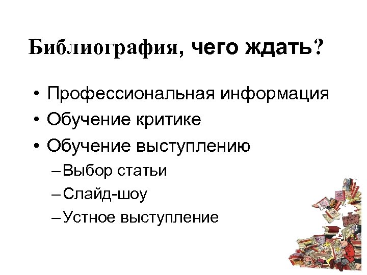 Библиография, чего ждать? • Профессиональная информация • Обучение критике • Обучение выступлению – Выбор