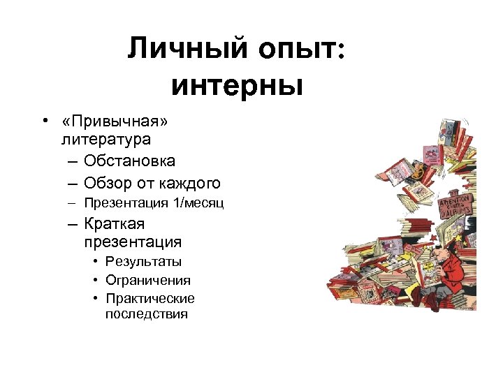 Личный опыт: интерны • «Привычная» литература – Обстановка – Обзор от каждого – Презентация