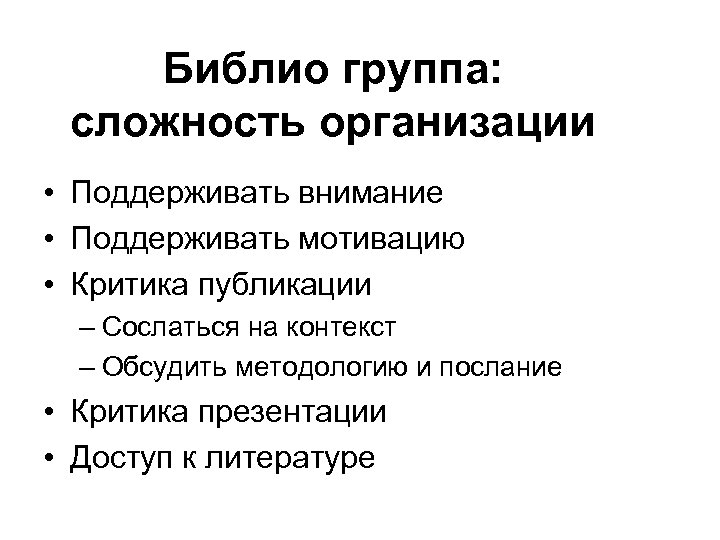 Библио группа: сложность организации • Поддерживать внимание • Поддерживать мотивацию • Критика публикации –