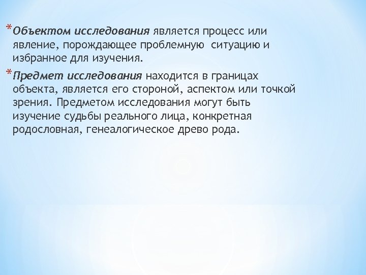 *Объектом исследования является процесс или явление, порождающее проблемную ситуацию и избранное для изучения. *Предмет