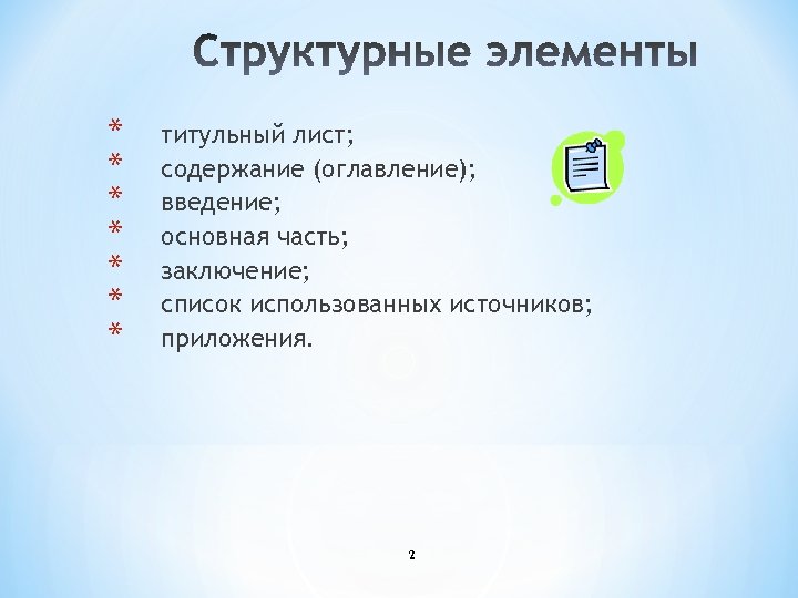 * * * * титульный лист; содержание (оглавление); введение; основная часть; заключение; список использованных