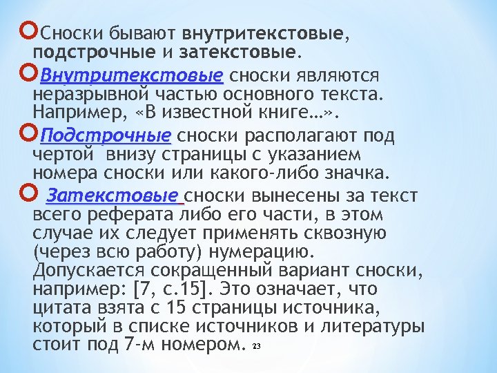  Сноски бывают внутритекстовые, подстрочные и затекстовые. Внутритекстовые сноски являются неразрывной частью основного текста.
