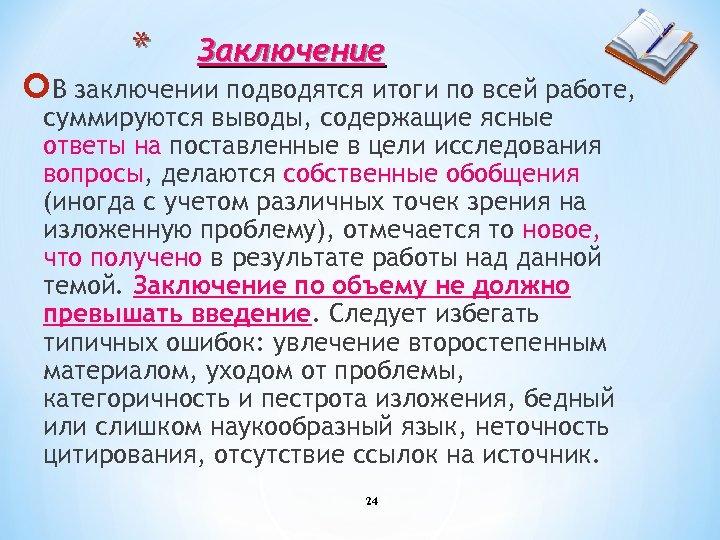 * Заключение В заключении подводятся итоги по всей работе, суммируются выводы, содержащие ясные ответы