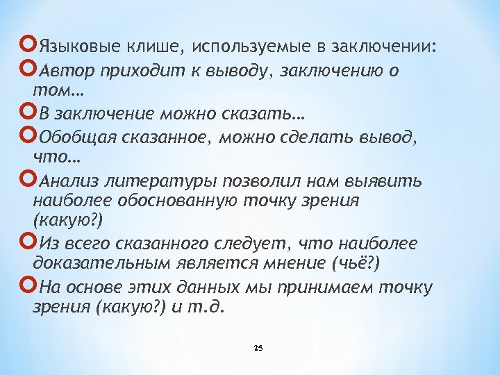  Языковые клише, используемые в заключении: Автор приходит к выводу, заключению о том… В