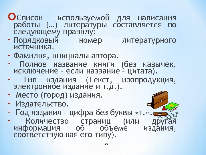  Список используемой для написания работы (…) литературы составляется по следующему правилу: - Порядковый