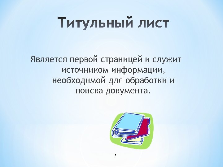 Является первой страницей и служит источником информации, необходимой для обработки и поиска документа. 3