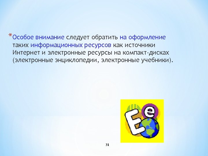 *Особое внимание следует обратить на оформление таких информационных ресурсов как источники Интернет и электронные