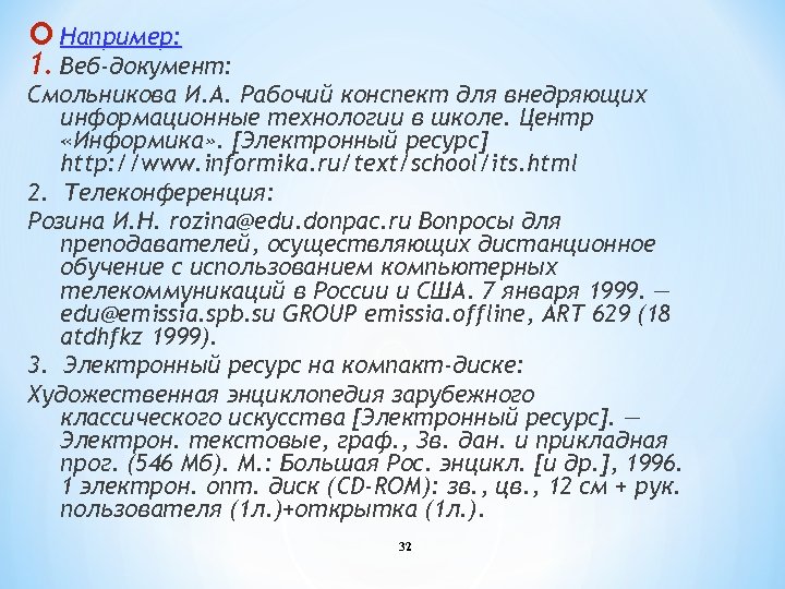  Например: 1. Веб-документ: Смольникова И. А. Рабочий конспект для внедряющих информационные технологии в