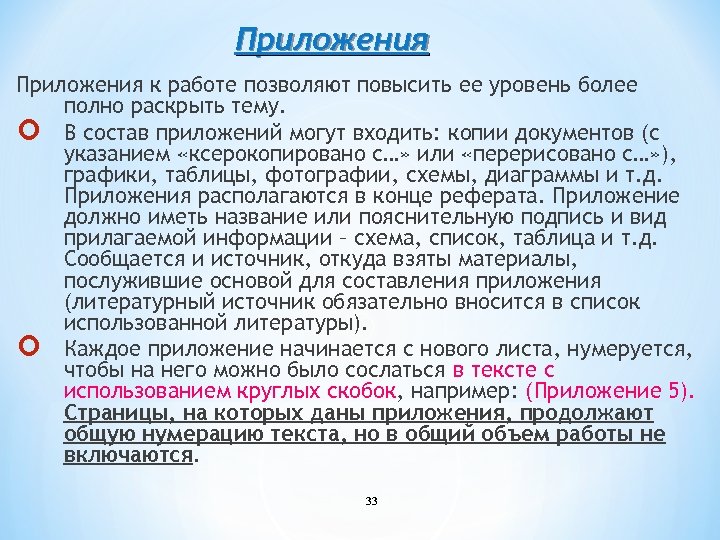 Приложения к работе позволяют повысить ее уровень более полно раскрыть тему. В состав приложений