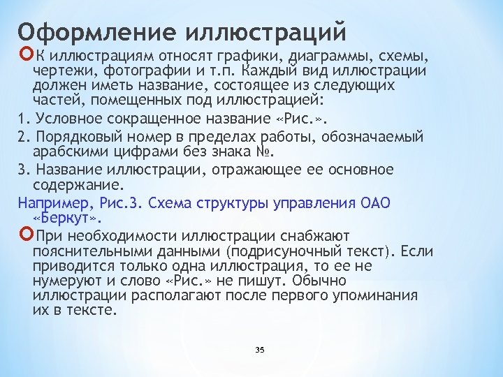Оформление иллюстраций К иллюстрациям относят графики, диаграммы, схемы, чертежи, фотографии и т. п. Каждый
