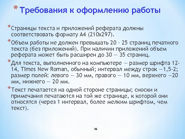 * Требования к оформлению работы *Страницы текста и приложений реферата должны соответствовать формату А