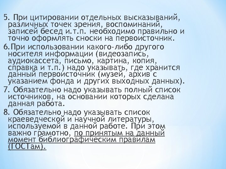 5. При цитировании отдельных высказываний, различных точек зрения, воспоминаний, записей бесед и. т. п.