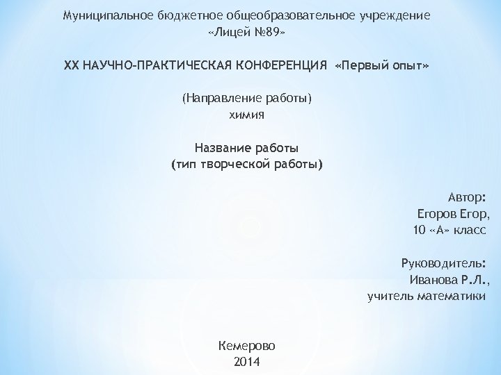 Муниципальное бюджетное общеобразовательное учреждение «Лицей № 89» XX НАУЧНО-ПРАКТИЧЕСКАЯ КОНФЕРЕНЦИЯ «Первый опыт» (Направление работы)
