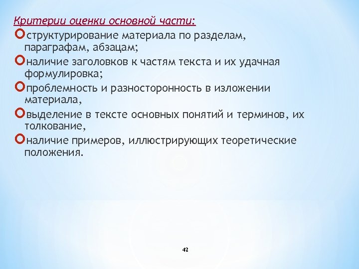 Критерии оценки основной части: структурирование материала по разделам, параграфам, абзацам; наличие заголовков к частям