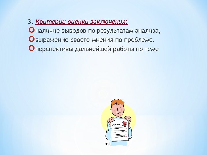 3. Критерии оценки заключения: наличие выводов по результатам анализа, выражение своего мнения по проблеме.