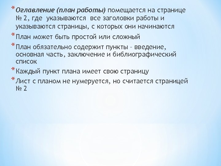 *Оглавление (план работы) помещается на странице № 2, где указываются все заголовки работы и