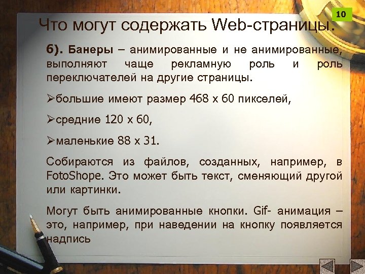 Что могут содержать Web-страницы: 10 6). Банеры – анимированные и не анимированные, выполняют чаще