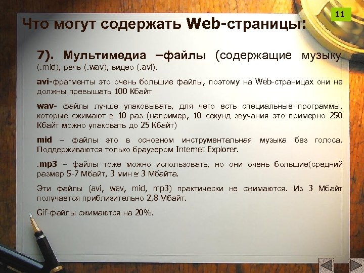 Что могут содержать Web-страницы: 11 7). Мультимедиа –файлы (содержащие музыку (. mid), речь (.