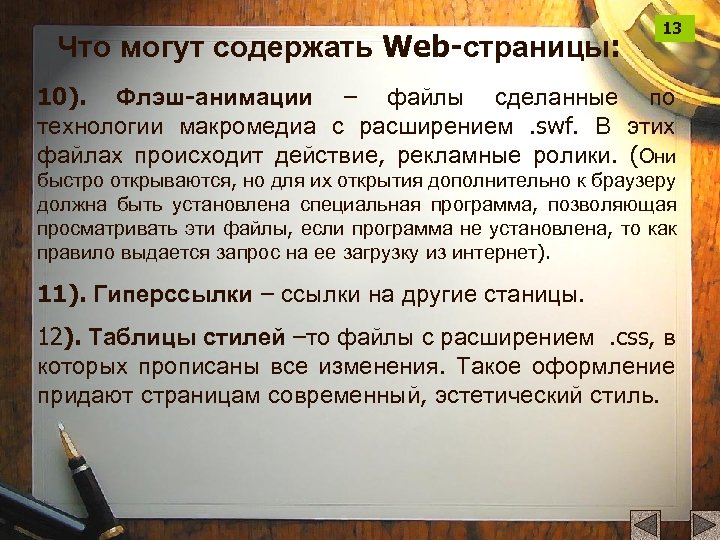 Что могут содержать Web-страницы: 13 10). Флэш-анимации – файлы сделанные по технологии макромедиа с