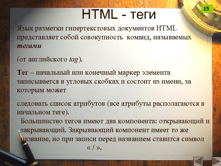 HTML - теги 15 Язык разметки гипертекстовых документов HTML представляет собой совокупность команд, называемых