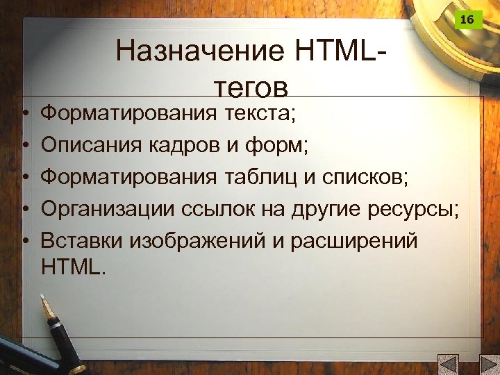 Начальная информация. Html Назначение. Язык html, его Назначение. Предназначение html. Описание кадров и форм.