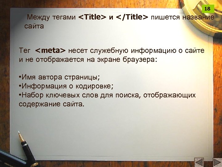 18 Между тегами <Title> и </Title> пишется название сайта Тег <meta> несет служебную информацию