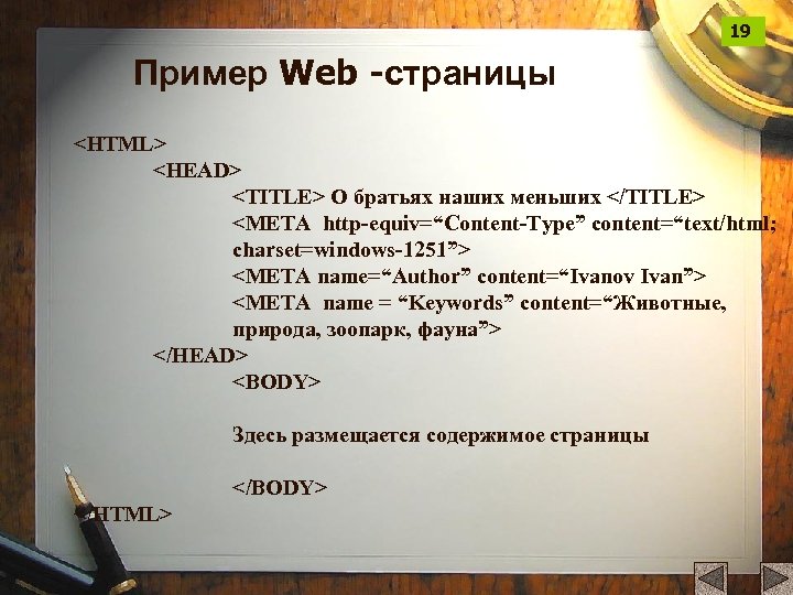 19 Пример Web -страницы <HTML> <HEAD> <TITLE> О братьях наших меньших </TITLE> <META http-equiv=“Content-Type”