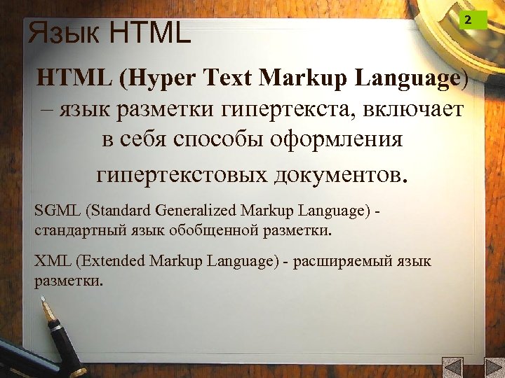 Язык HTML 2 HTML (Hyper Text Markup Language) – язык разметки гипертекста, включает в