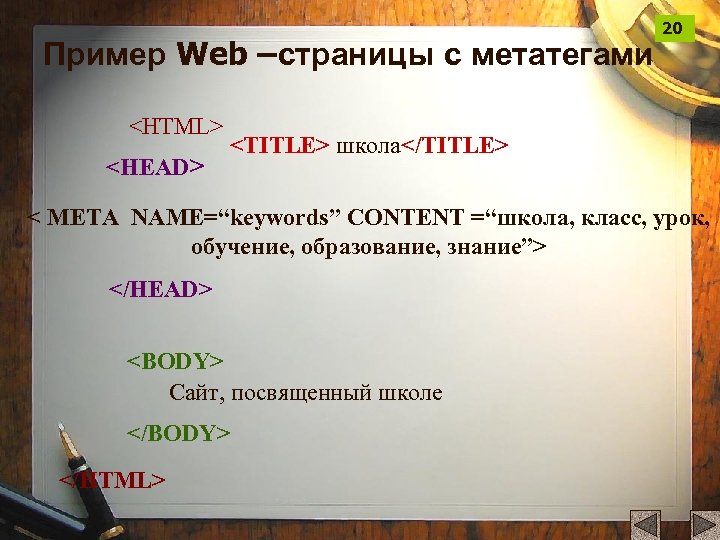 Пример Web –страницы с метатегами <HTML> <HEAD> 20 <TITLE> школа</TITLE> < META NAME=“keywords” CONTENT