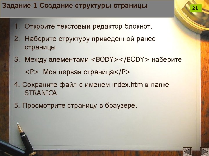 Задание 1 Создание структуры страницы 1. Откройте текстовый редактор блокнот. 2. Наберите структуру приведенной